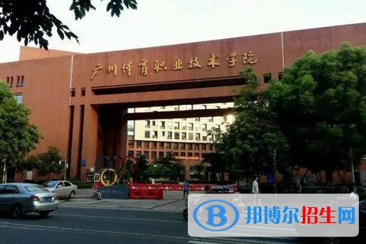 广州体育职业技术学院2020年招生简章