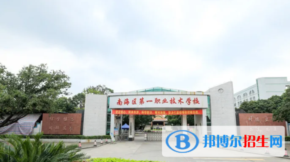 佛山南海区第一职业技术学校2020年招生简章