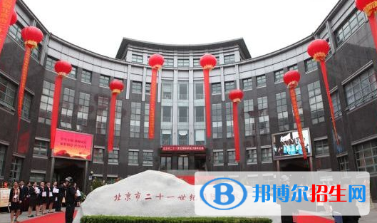 北京市二十一世纪国际学校初中部2020年招生简章