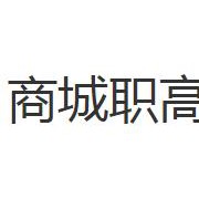 商城县职业高级中学2021年招生简章