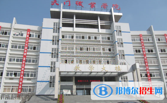 天门职业学院1