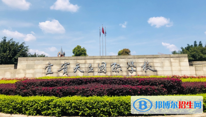 宜宾天立国际学校初中部2020年学费、收费多少