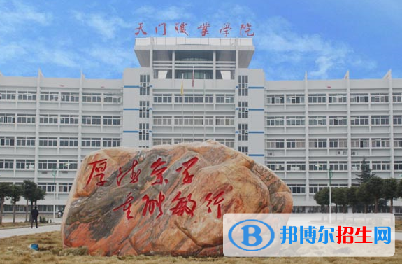 天门职业学院5