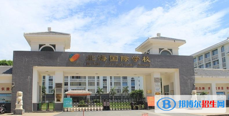 北海国际学校2020年招生简章