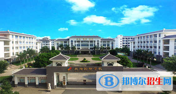 北海国际学校2020年招生计划
