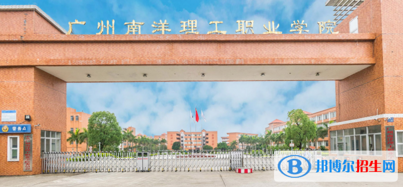 广州南洋理工职业学院2020年招生简章