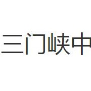 三门峡中等专业学校2022年报名条件、招生要求、招生对象