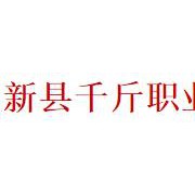 新县千斤职业高级中学2021年有哪些专业