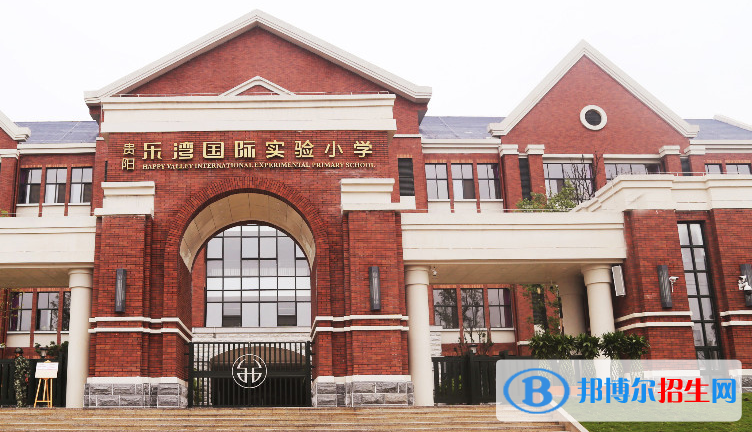 贵阳乐湾国际实验小学2020年报名条件、招生要求、招生对象