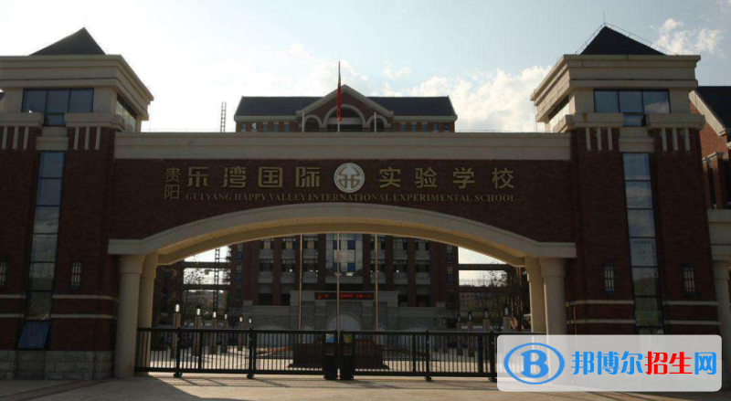 贵阳乐湾国际实验小学网站网址