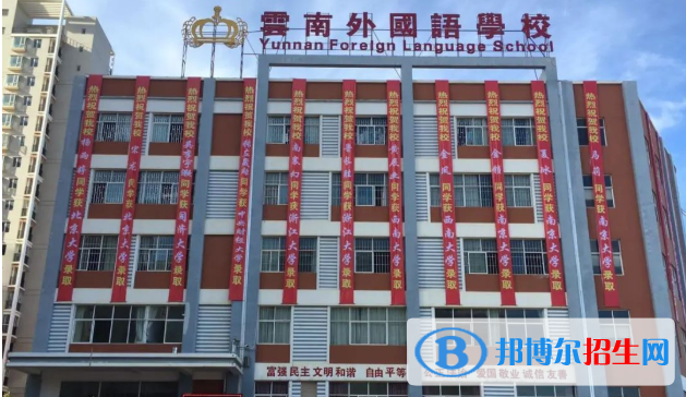 云南外国语学校小学部2020年学费、收费多少