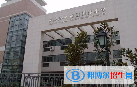 陕西师范大学锦园国际学校小学部网站网址