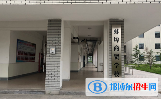 蚌埠商贸学校2020年招生简章