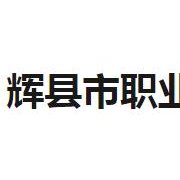 辉县市职业中等专业学校2022年学费、收费多少