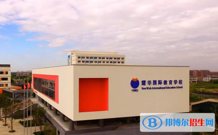 北京耀华国际学校小学部网站网址
