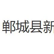 郸城县新城中等职业学校2021年招生办联系电话