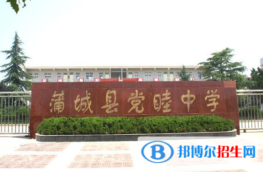 蒲城党睦中学2020年招生简章