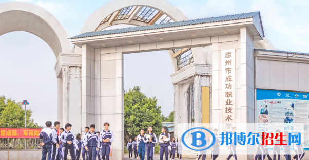 惠州成功职业技术学校2020年招生简章