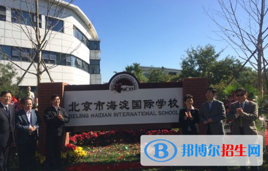 北京海淀国际学校小学部2023年招生简章