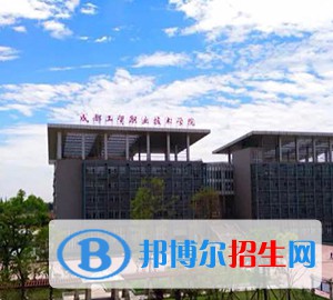 成都工贸职业技术学院地址在哪里