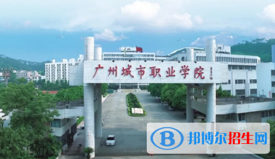 广州城市职业学院2020年招生简章