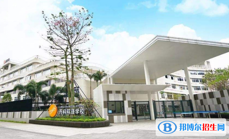 上海万科双语学校怎么样、好不好
