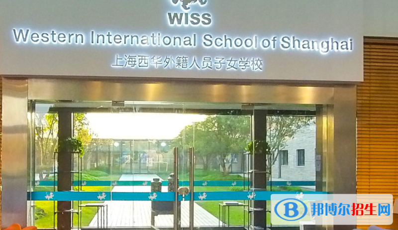 上海西华国际学校小学部2020年招生办联系电话