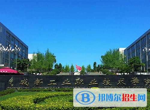 成都工业职业技术学院怎么样、好不好