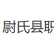 尉氏县职业技术教育中心2022年招生简章