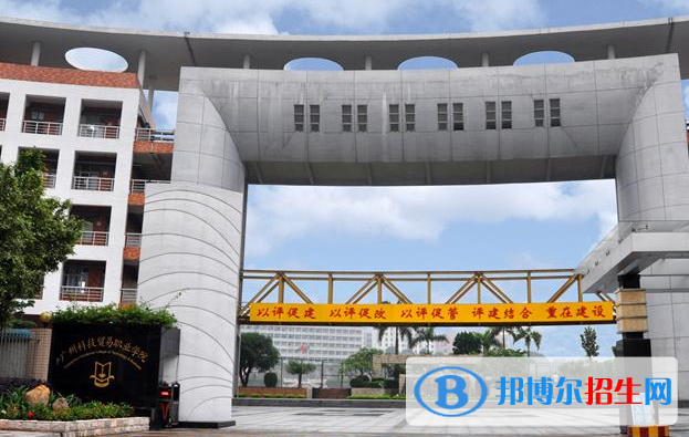 广州科技贸易职业学院怎么样、好不好