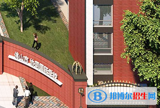 佛山协同国际学校小学部2020年报名条件、招生要求、招生对象