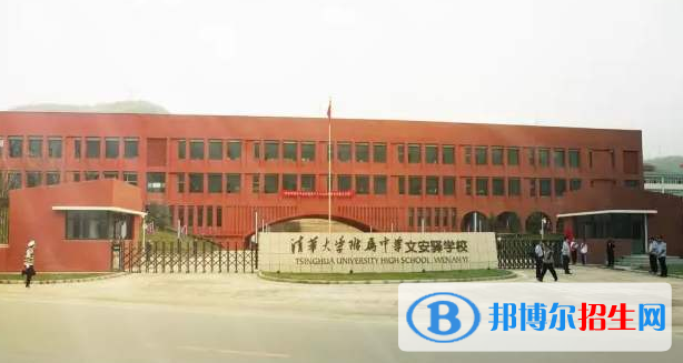  清华大学附属中学文安驿学校2020年招生简章