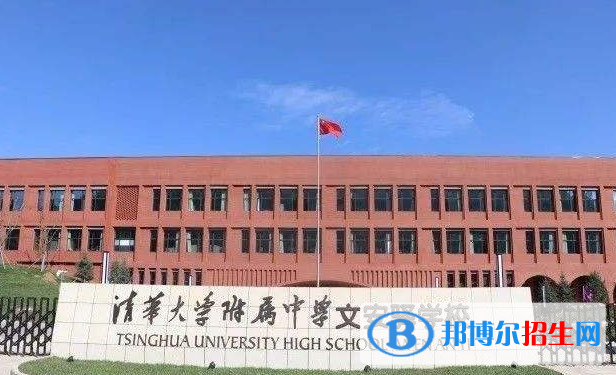 清华大学附属中学文安驿学校2020年招生代码