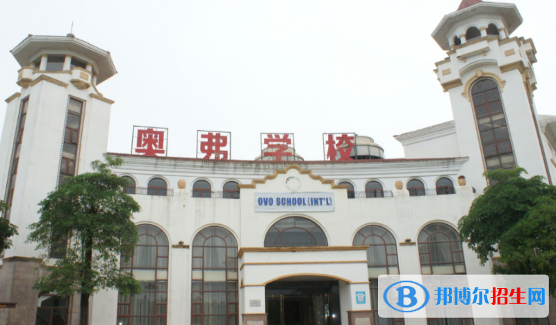 广东惠州奥弗(国际)学校小学部2020年招生简章