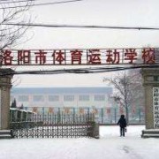 洛阳市体育运动学校2022年招生录取分数线