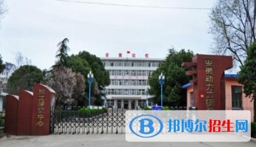 安徽动力工程学校怎么样、好不好