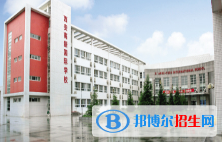 西安高新国际学校小学部2020年招生简章