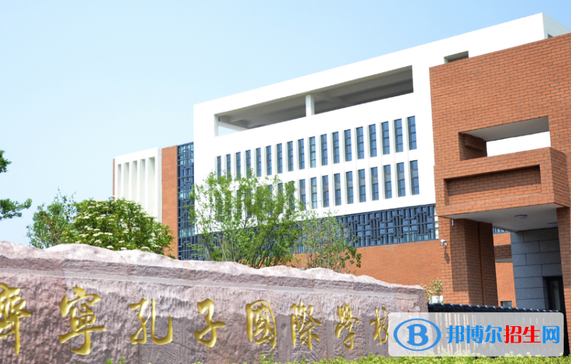 济宁孔子国际学校小学部2020年学费、收费多少