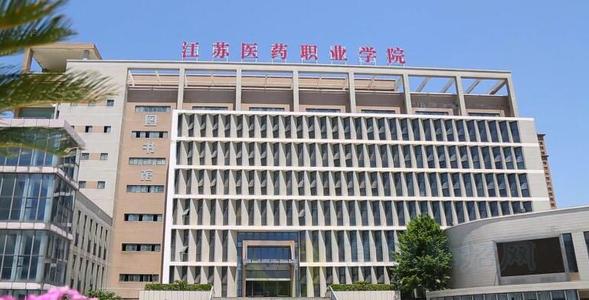 江苏医药职业学院2020年招生代码