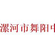 漯河市舞阳中等专业学校2021年招生录取分数线