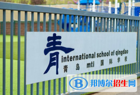 青岛MTI国际学校(ISQ)小学部2020年招生简章
