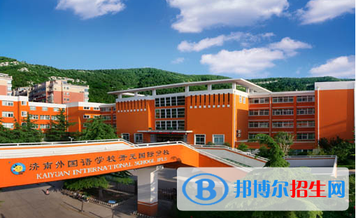 济南外国语学校开元国际分校2020年招生简章