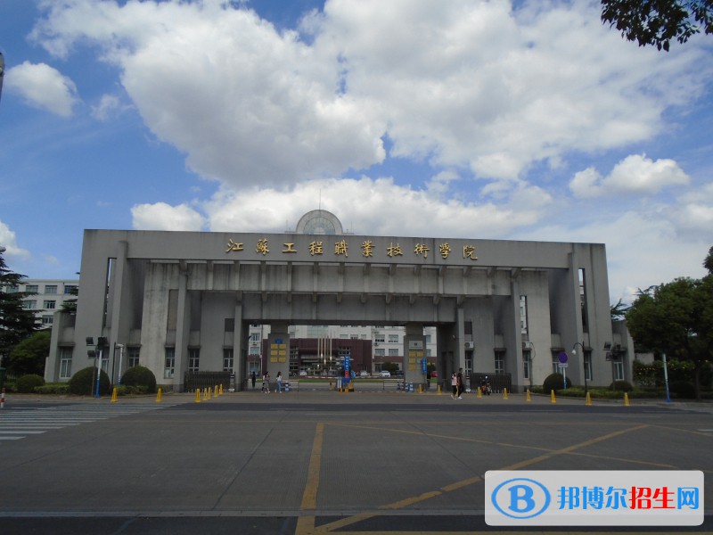 江苏工程职业技术学院2020年有哪些专业