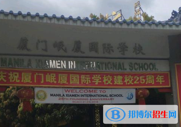 厦门岷厦国际学校小学部2020年报名条件、招生要求、招生对象