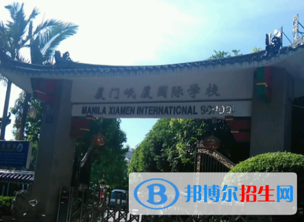 厦门岷厦国际学校小学部网站网址