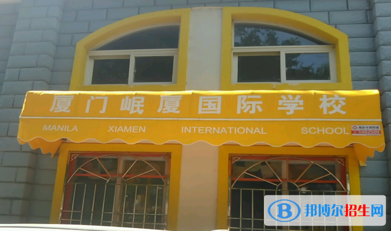 厦门岷厦国际学校小学部怎么样、好不好