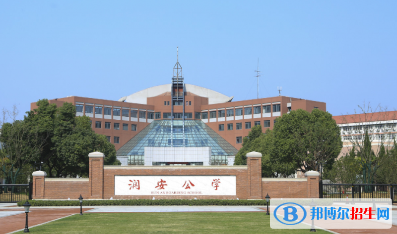 合肥润安公学小学部2020年招生简章