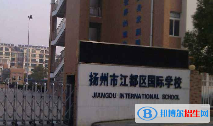 江都国际学校2020年报名条件、招生要求、招生对象