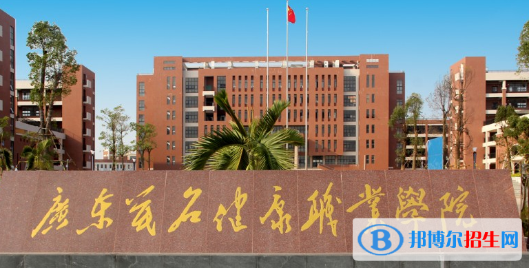 广东茂名健康职业学院2020年招生简章
