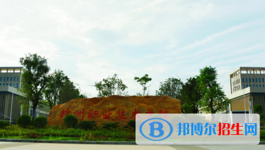 赣州职业技术学院2020年招生简章